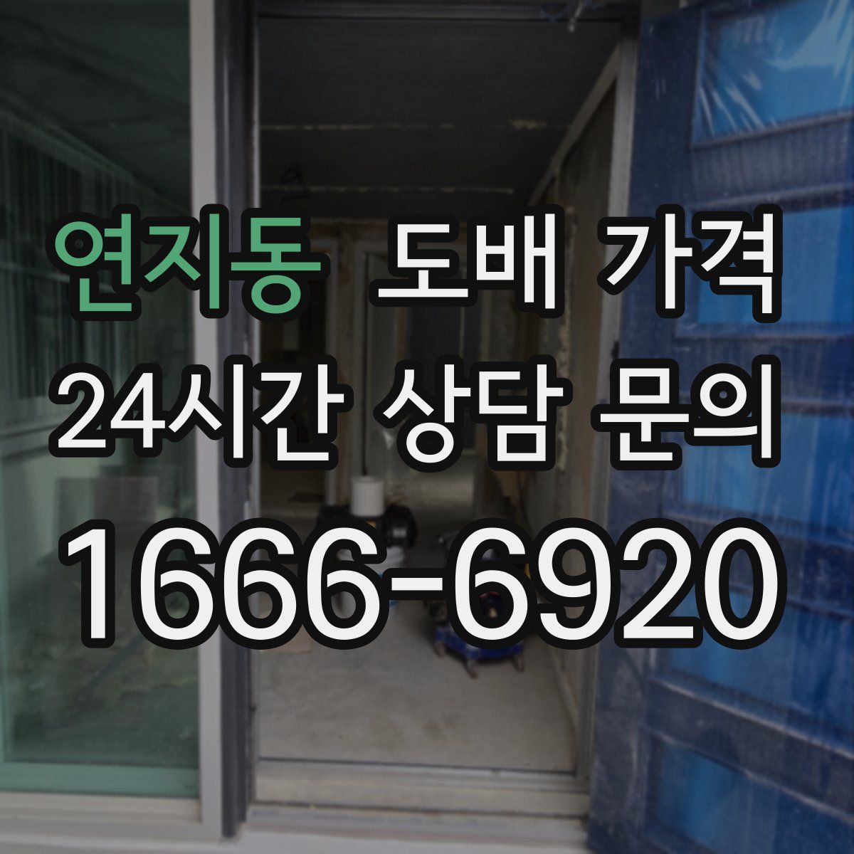 연지동 도배 가격