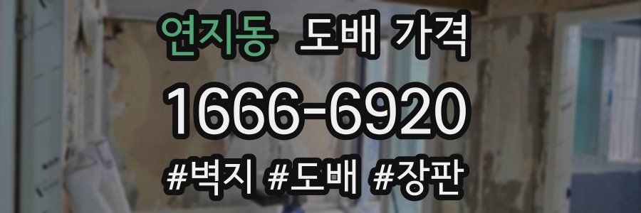 연지동 도배 가격