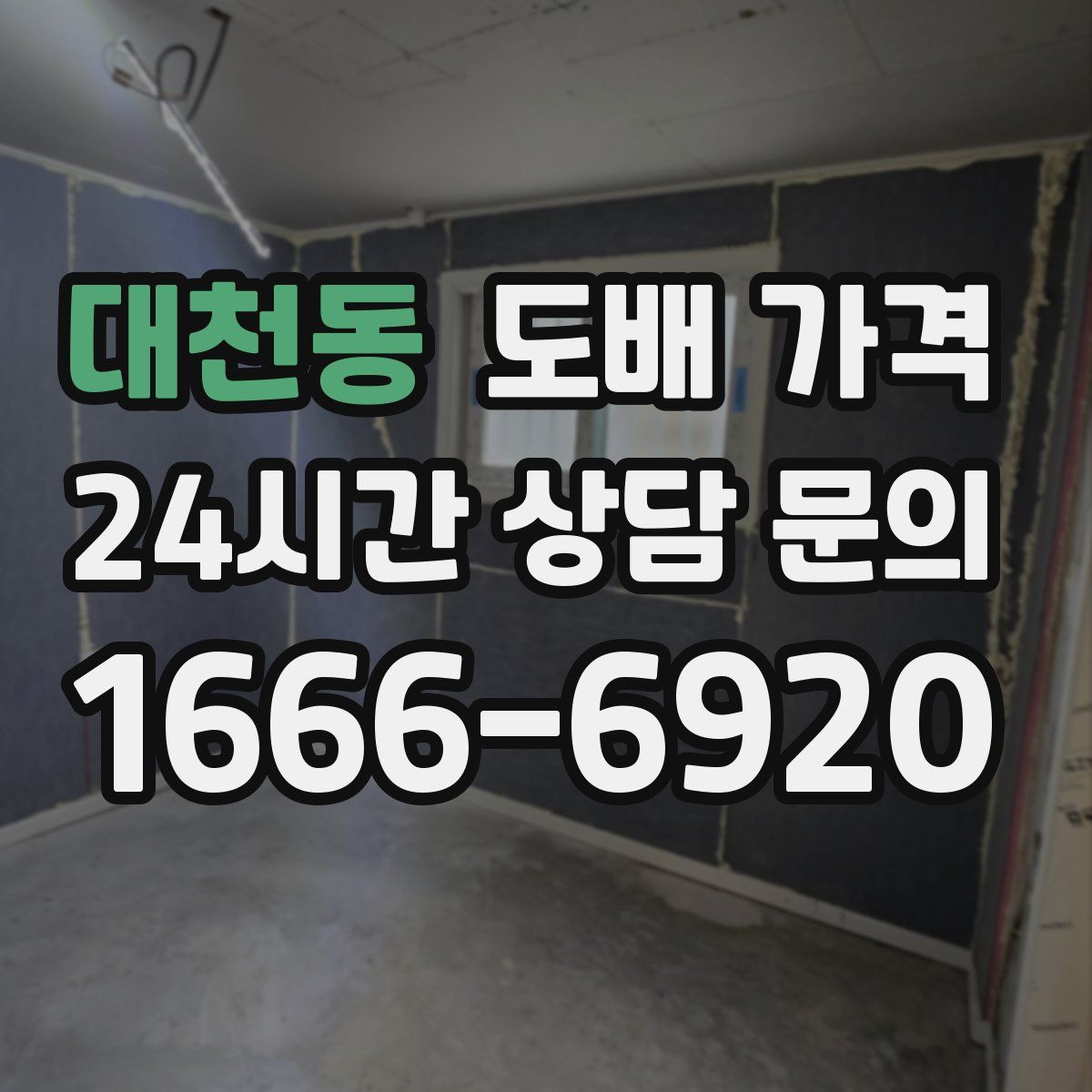 대천동 도배 가격