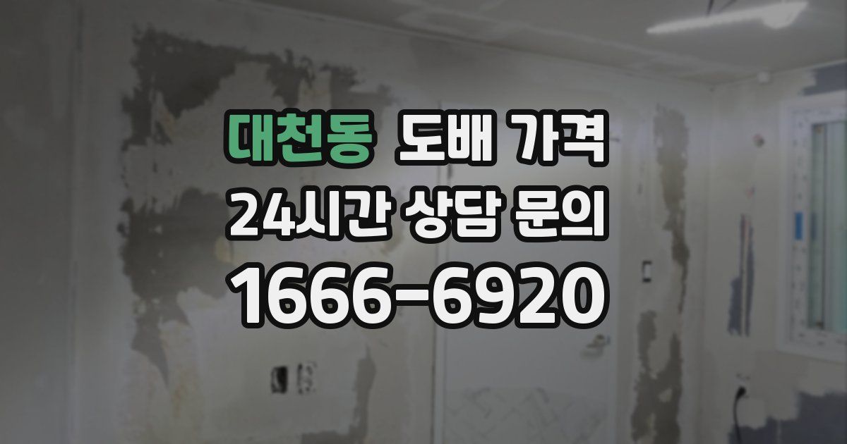 대천동 도배 가격