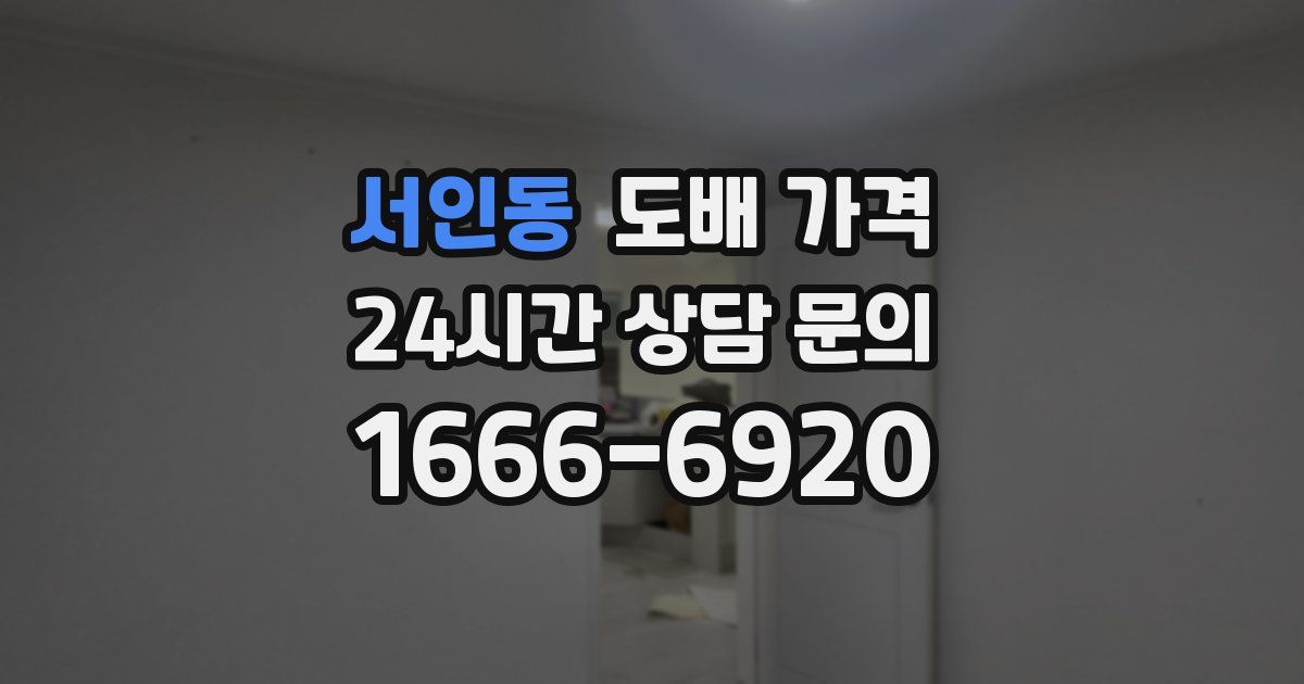 서인동 도배 가격