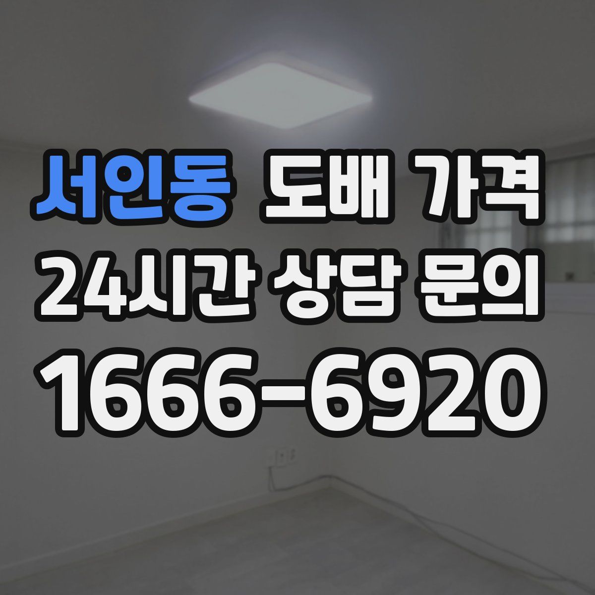 서인동 도배 가격