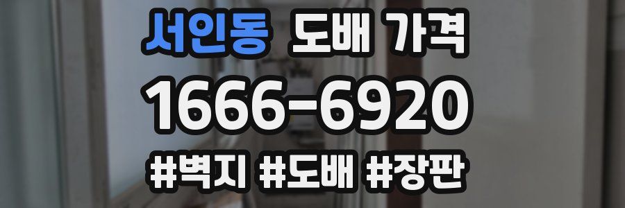 서인동 도배 가격