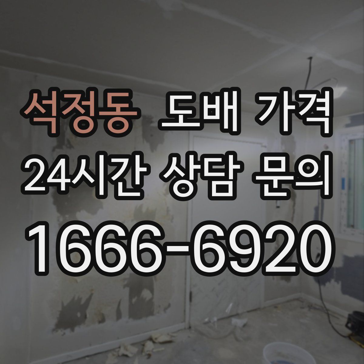 석정동 도배 가격