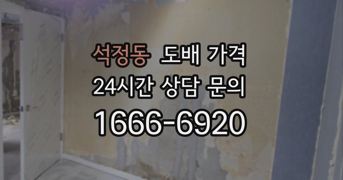 석정동 도배 가격