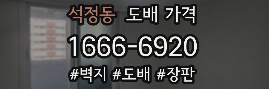 석정동 도배 가격