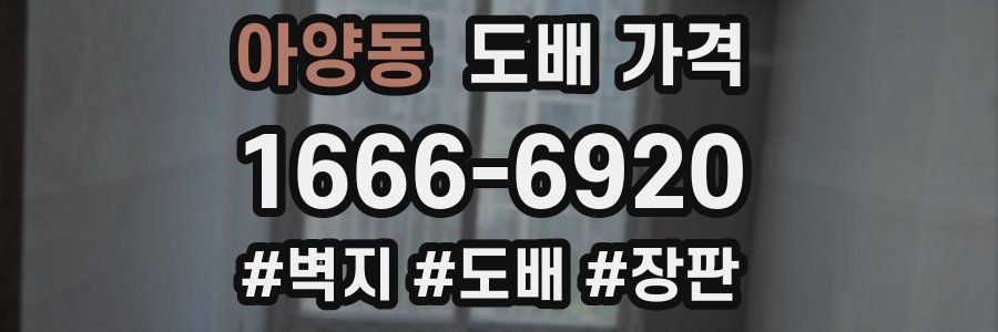 아양동 도배 가격