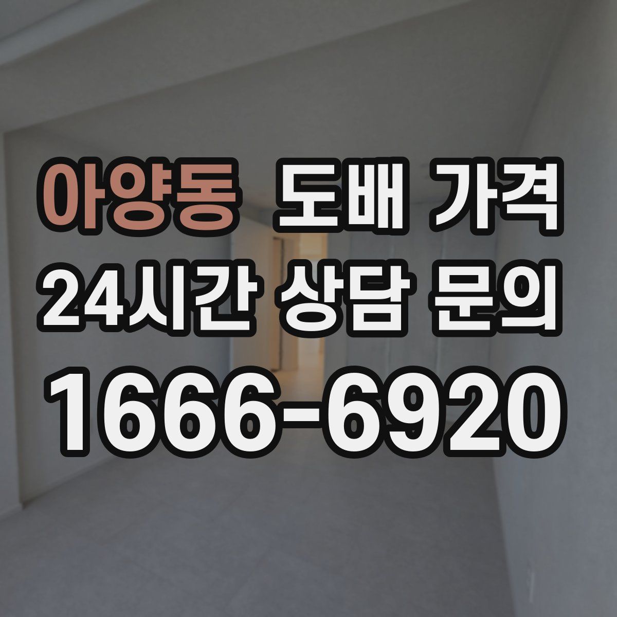 아양동 도배 가격