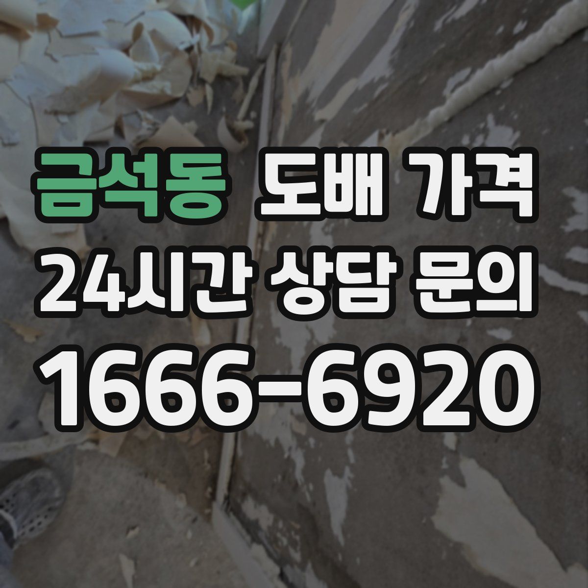 금석동 도배 가격