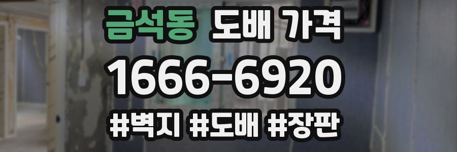 금석동 도배 가격