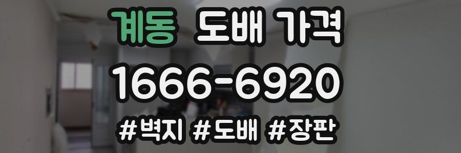 계동 도배 가격