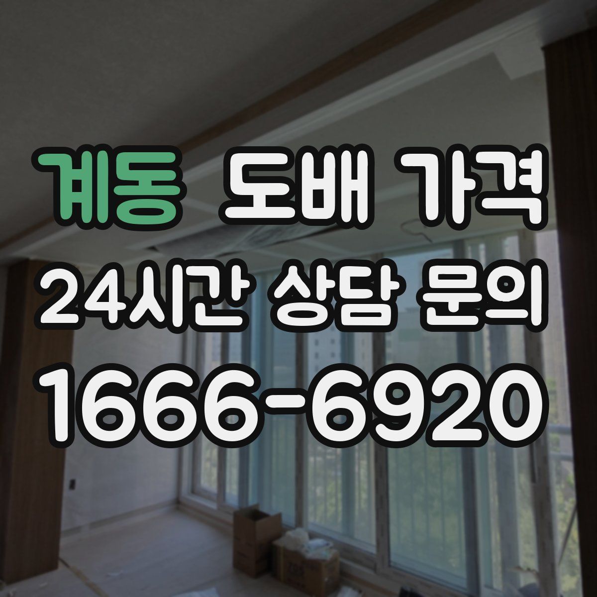 계동 도배 가격