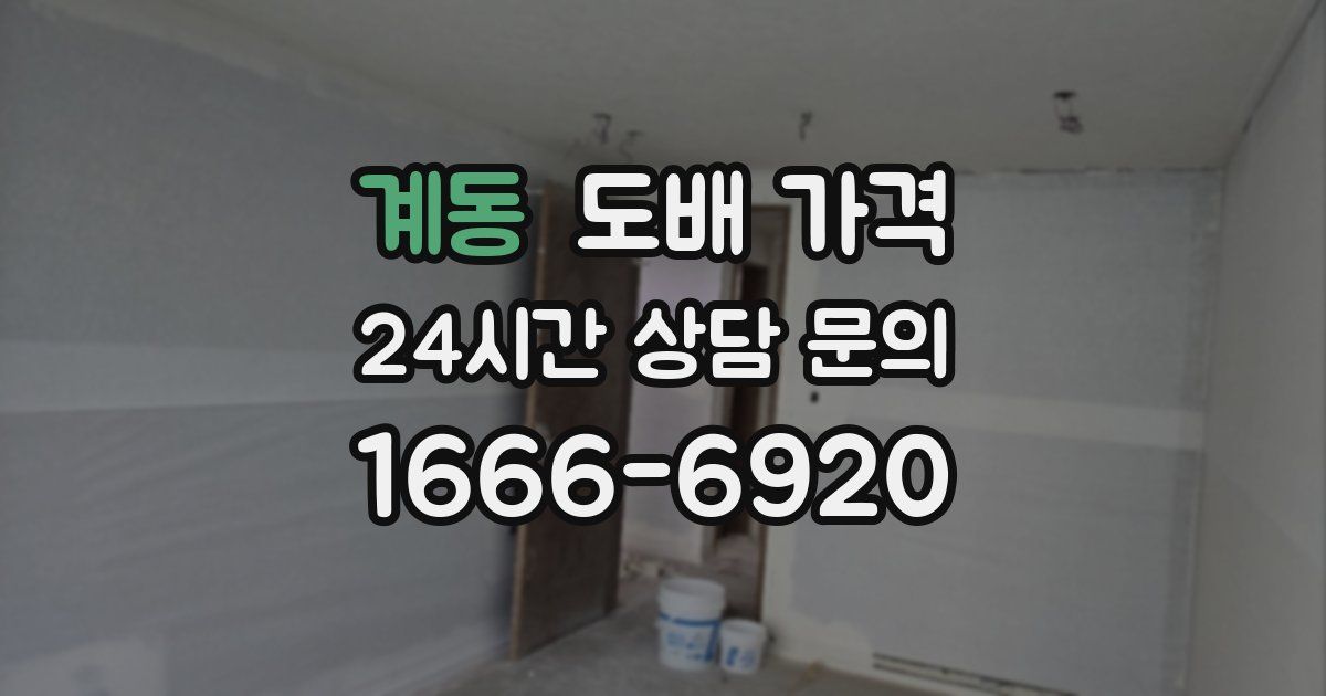계동 도배 가격