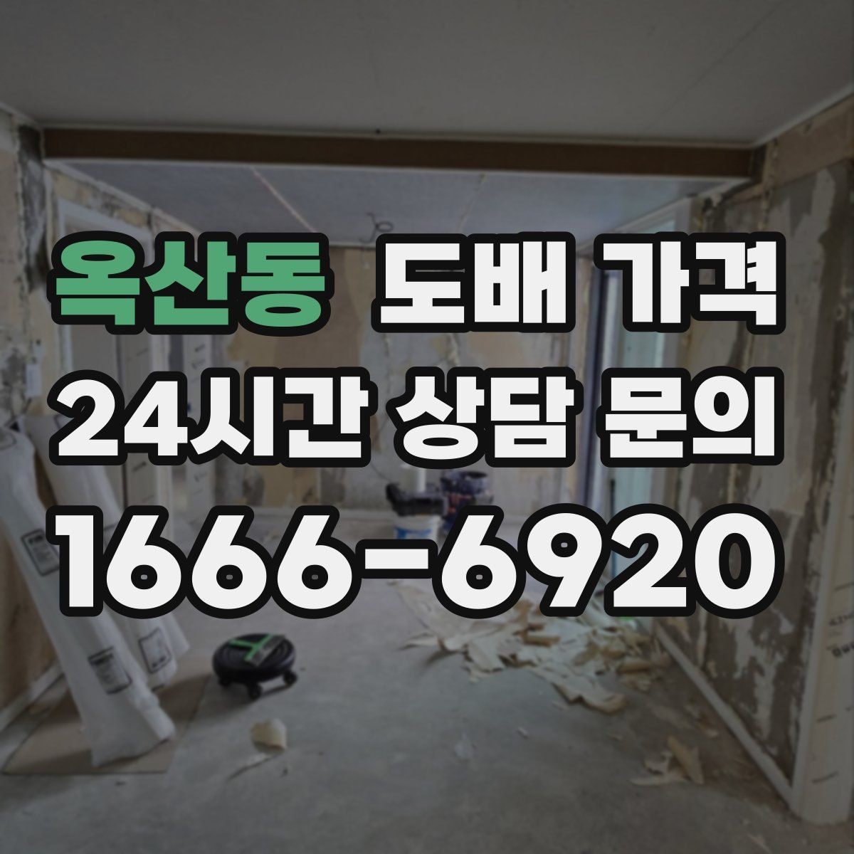 옥산동 도배 가격 평수별로 어떻게 달라질까