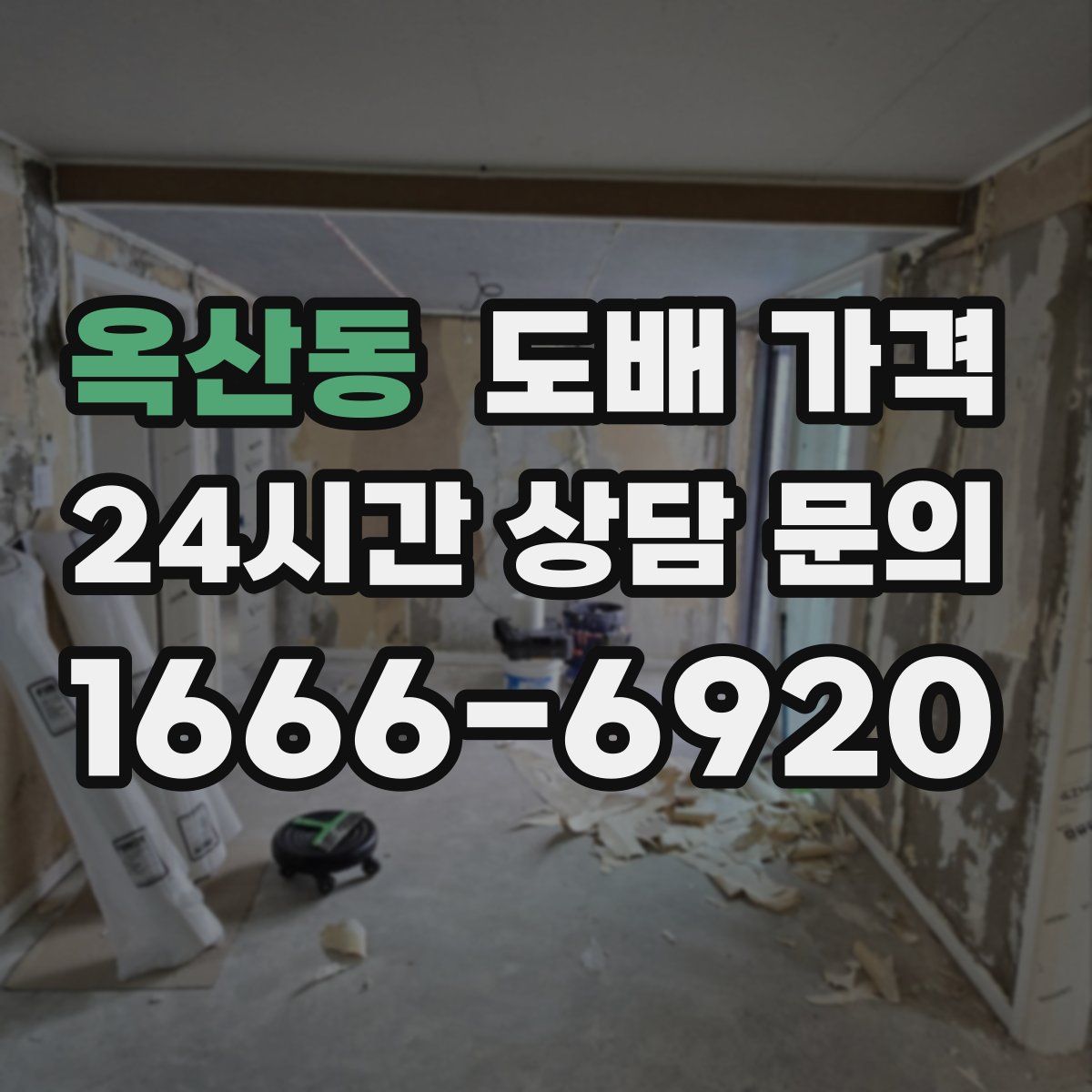 옥산동 도배 가격
