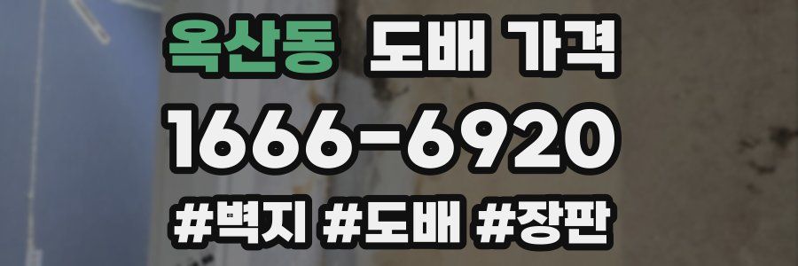 옥산동 도배 가격