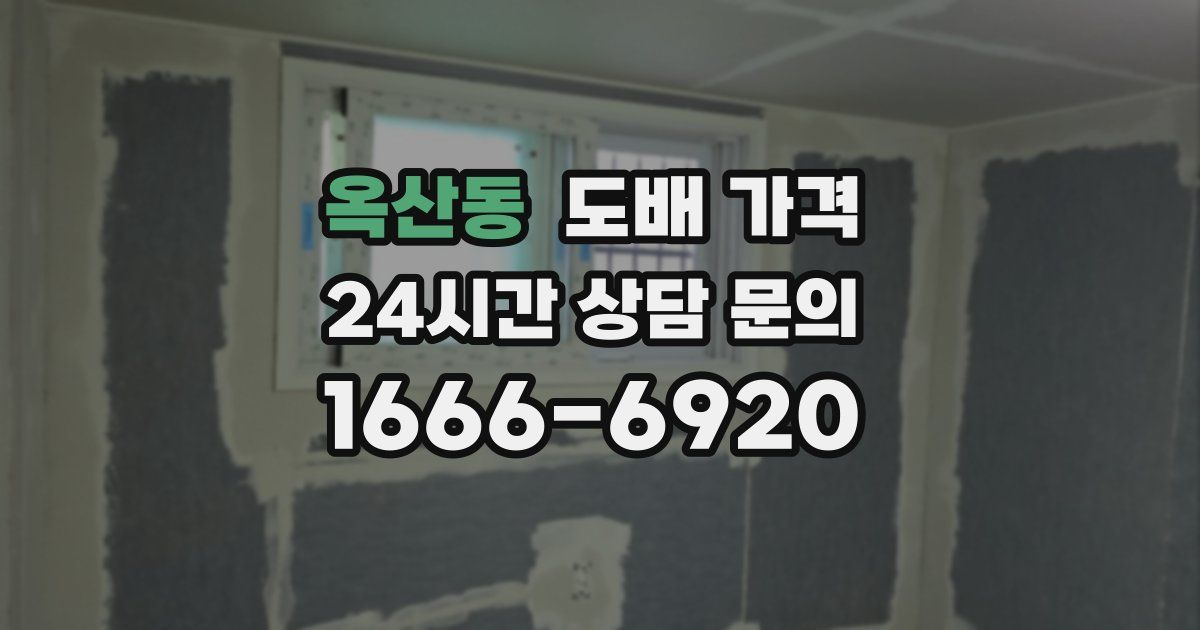 옥산동 도배 가격