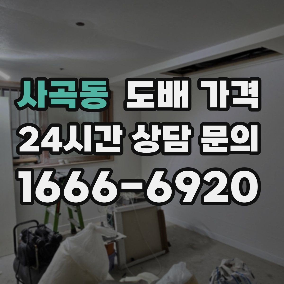 사곡동 도배 가격 비교보다 먼저 정해야 할 시공 범위