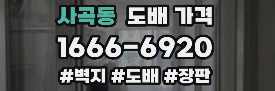 사곡동 도배 가격