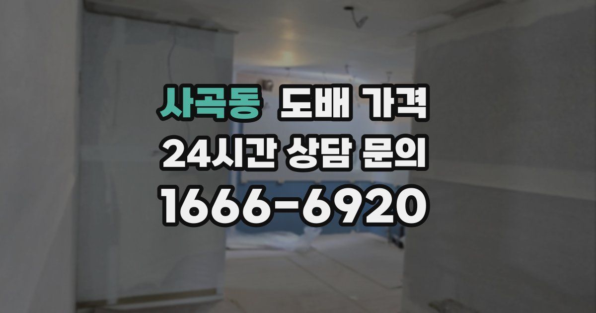 사곡동 도배 가격
