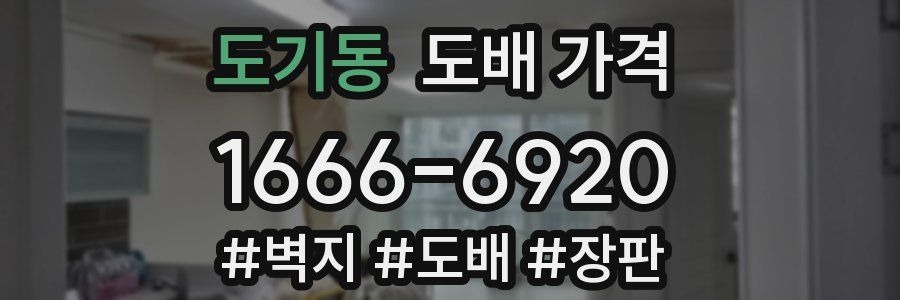 도기동 도배 가격