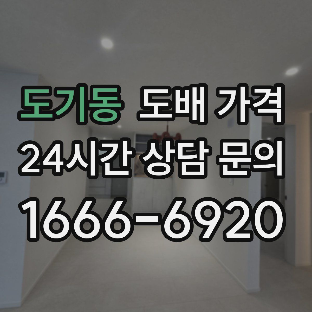 도기동 도배 가격