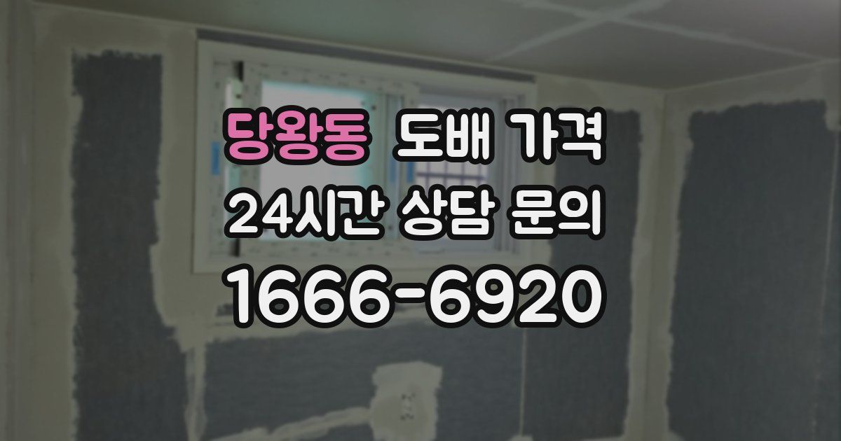 당왕동 도배 가격