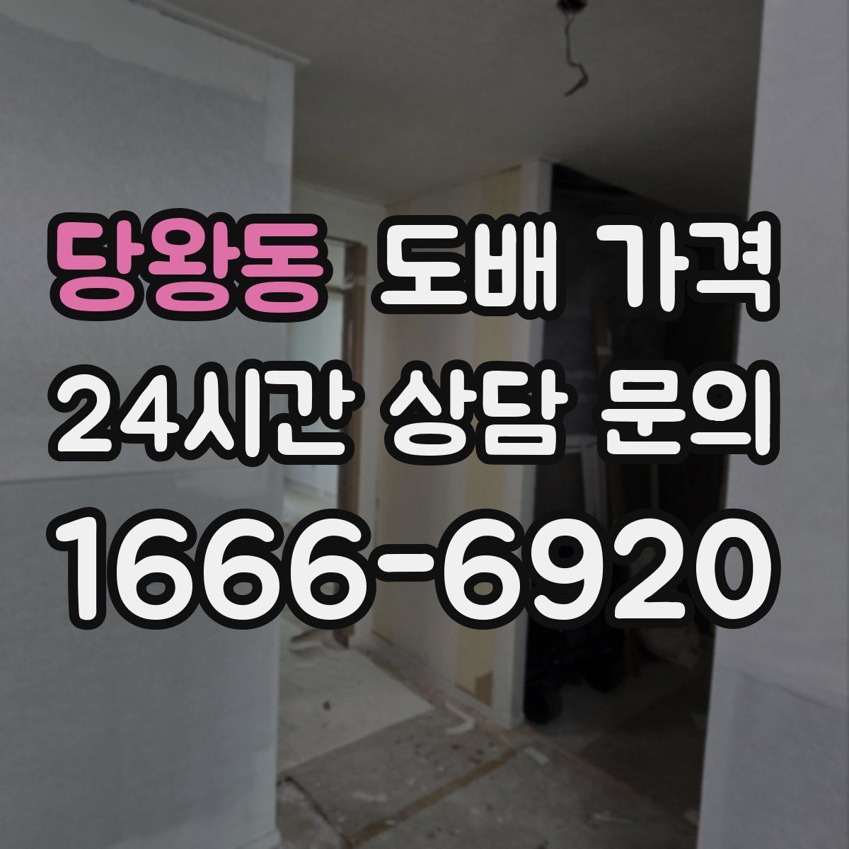 당왕동 도배 가격