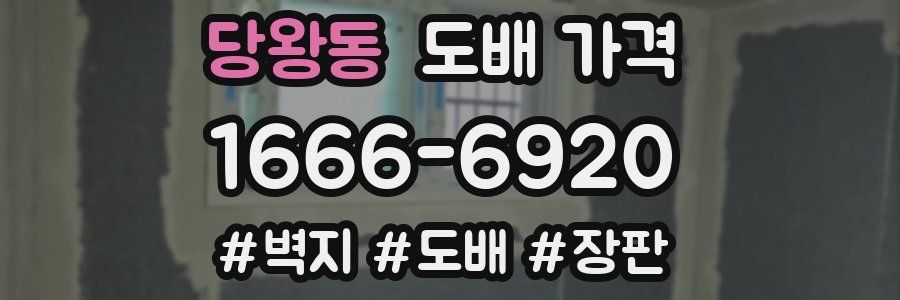당왕동 도배 가격