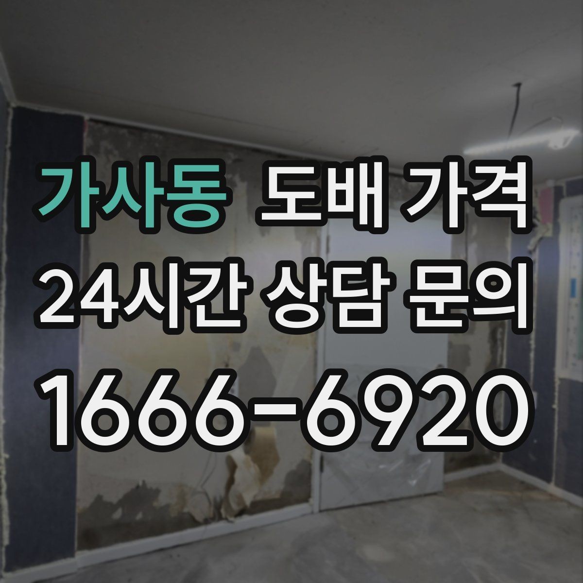 가사동 도배 가격 산정 시 놓치기 쉬운 부분
