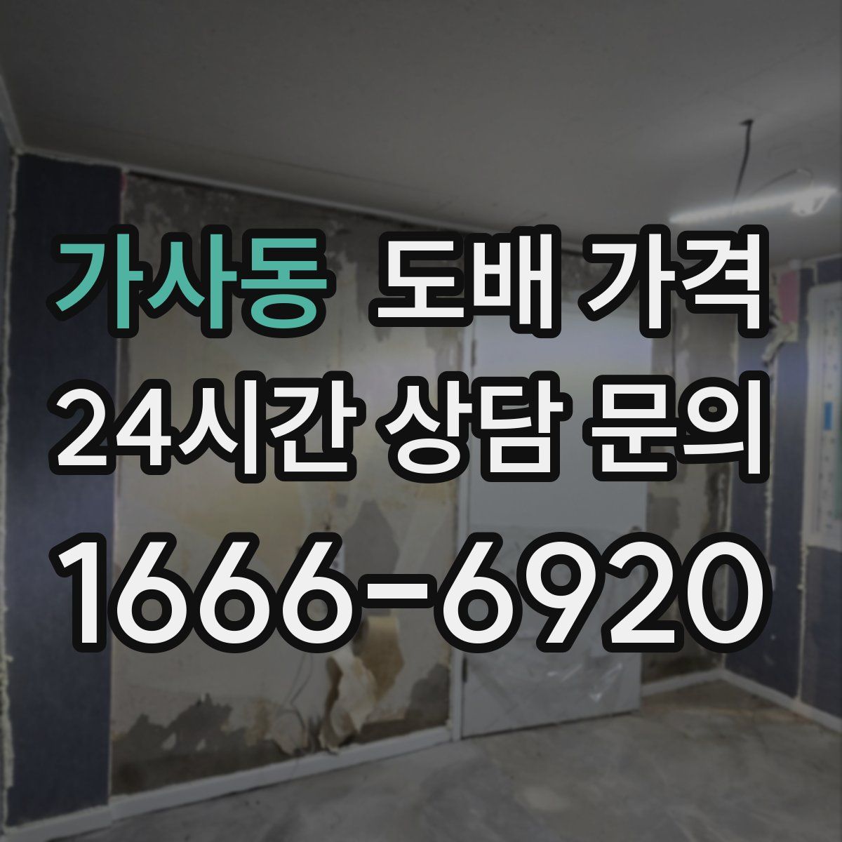 가사동 도배 가격