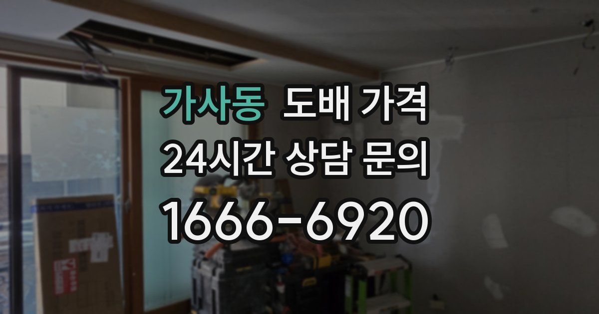 가사동 도배 가격