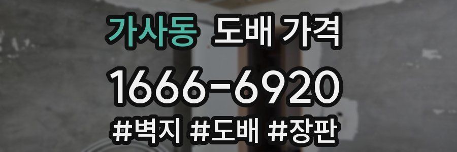 가사동 도배 가격