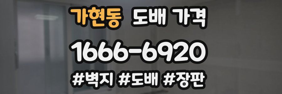가현동 도배 가격