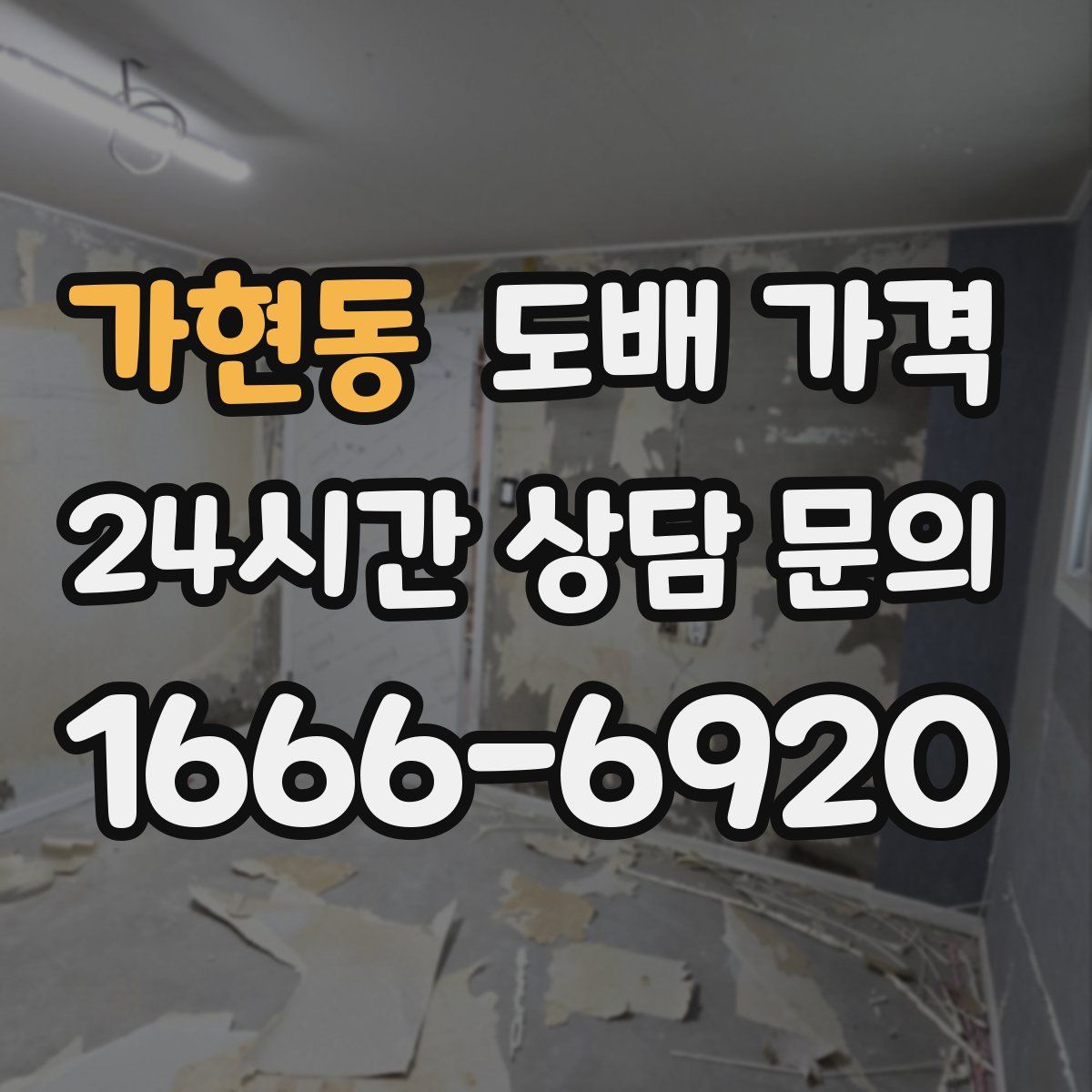 가현동 도배 가격