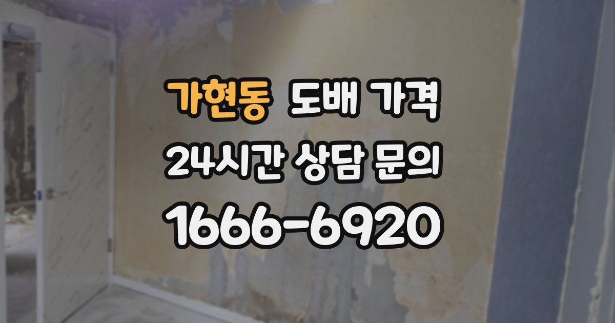 가현동 도배 가격