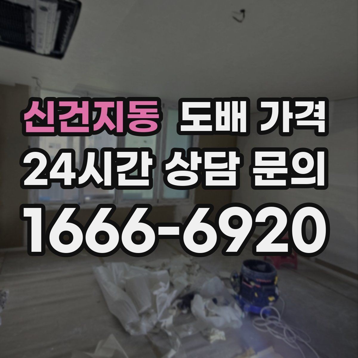 신건지동 도배 가격 판단에 도움이 되는 현장 사진