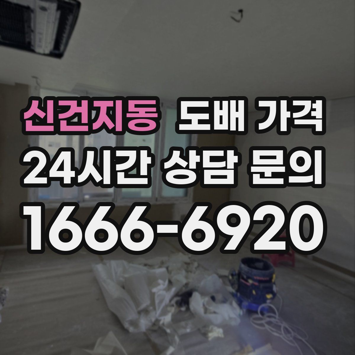 신건지동 도배 가격
