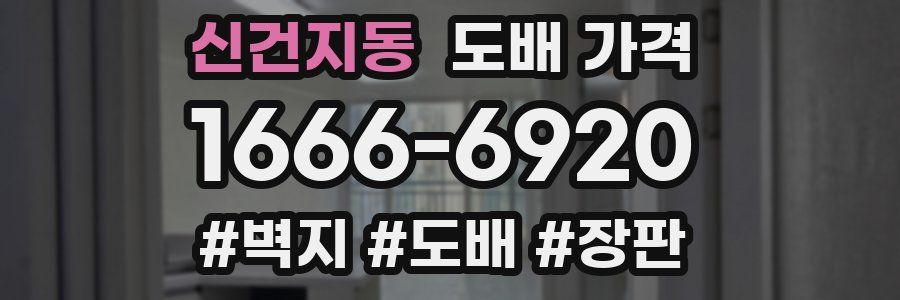 신건지동 도배 가격