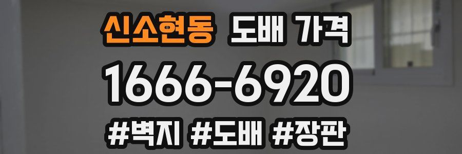 신소현동 도배 가격