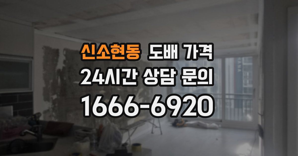 신소현동 도배 가격