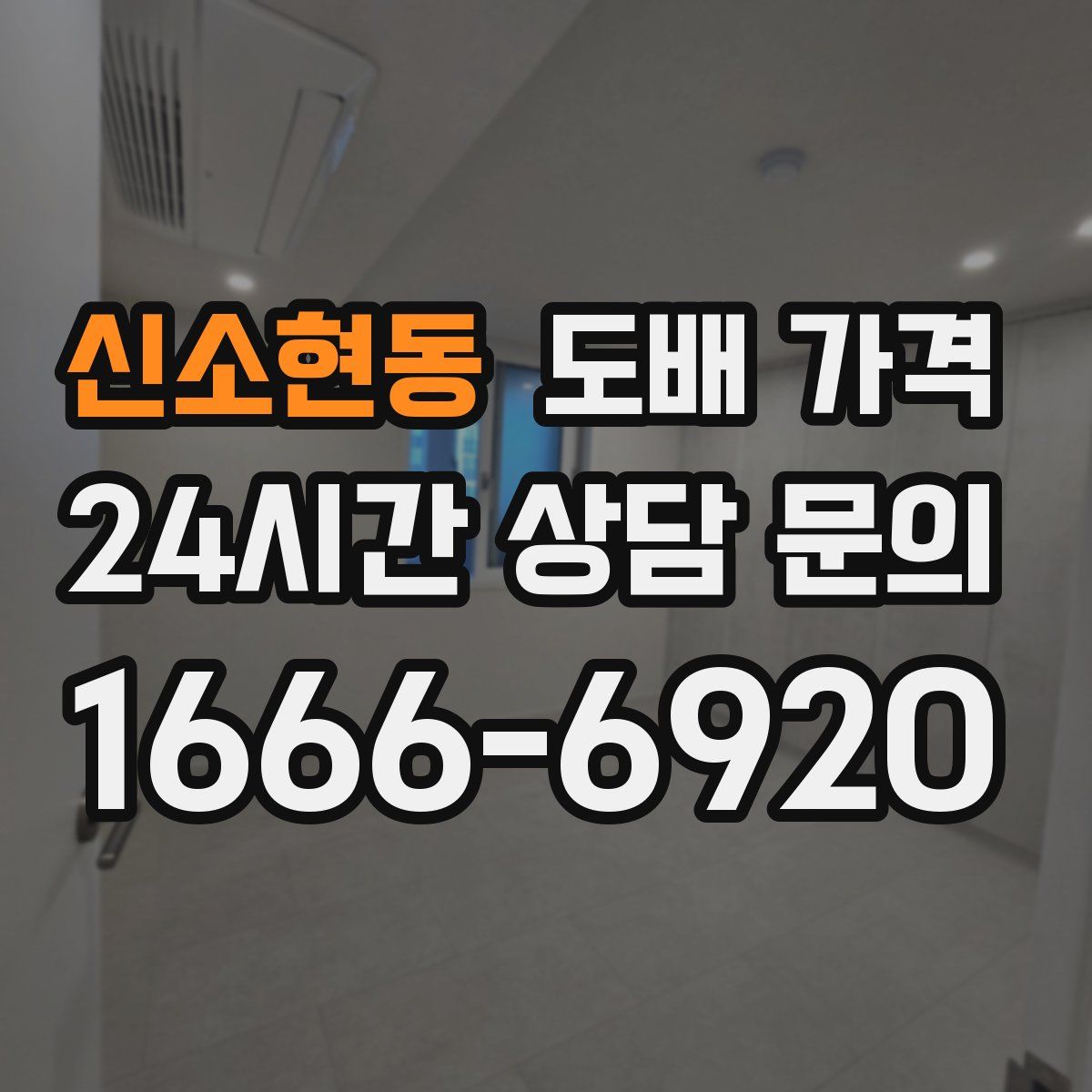 신소현동 도배 가격