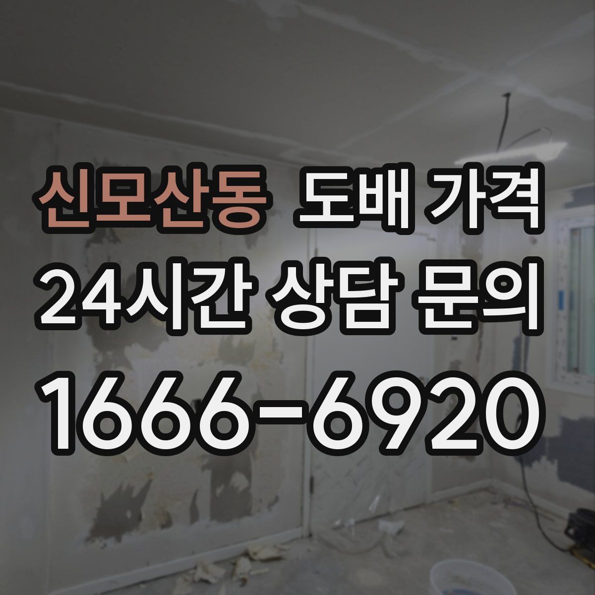 신모산동 도배 가격 상담 후 일정 잡기 전 확인사항