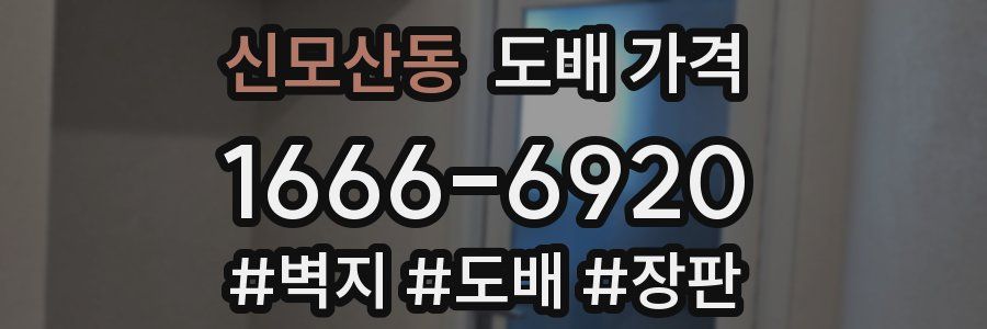 신모산동 도배 가격