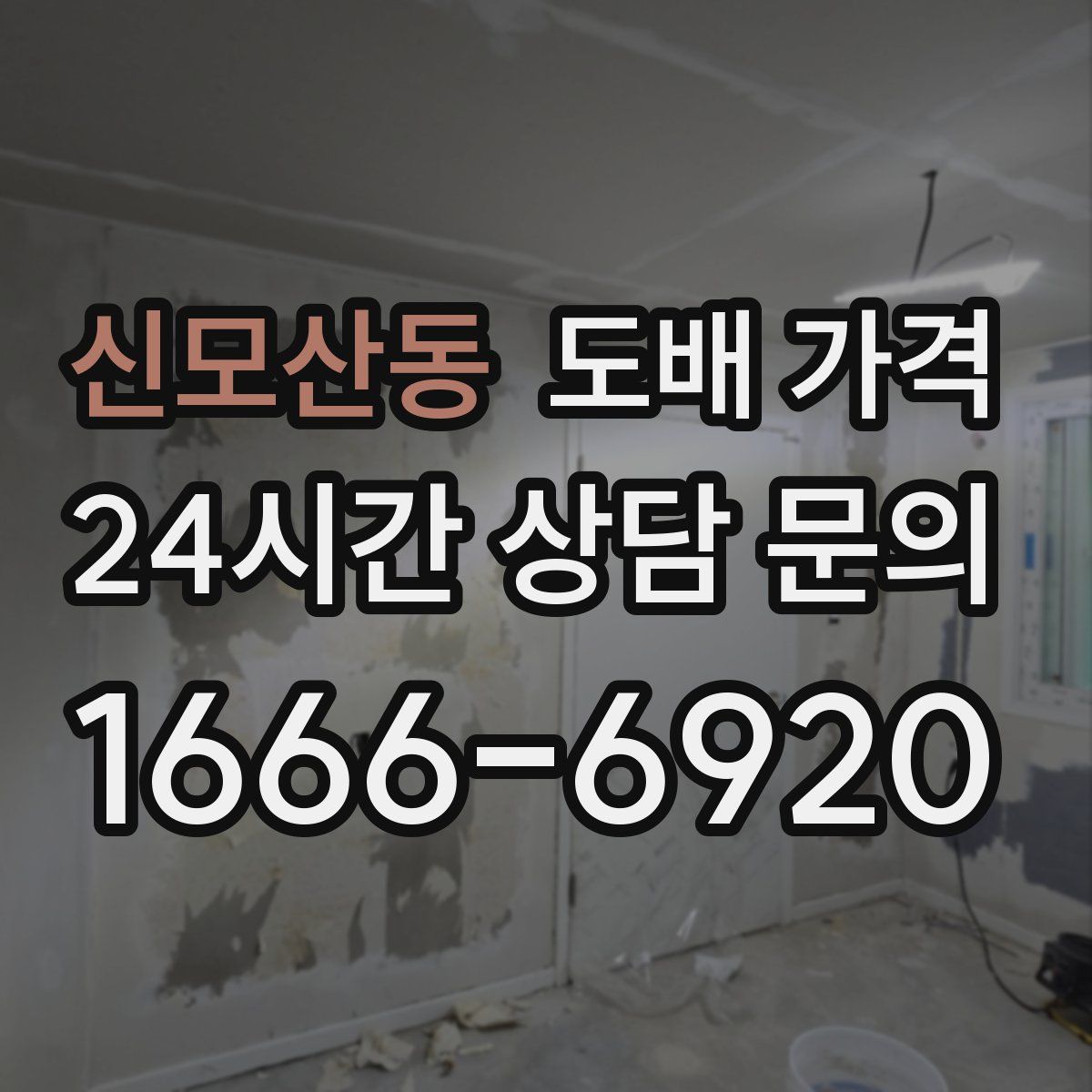 신모산동 도배 가격