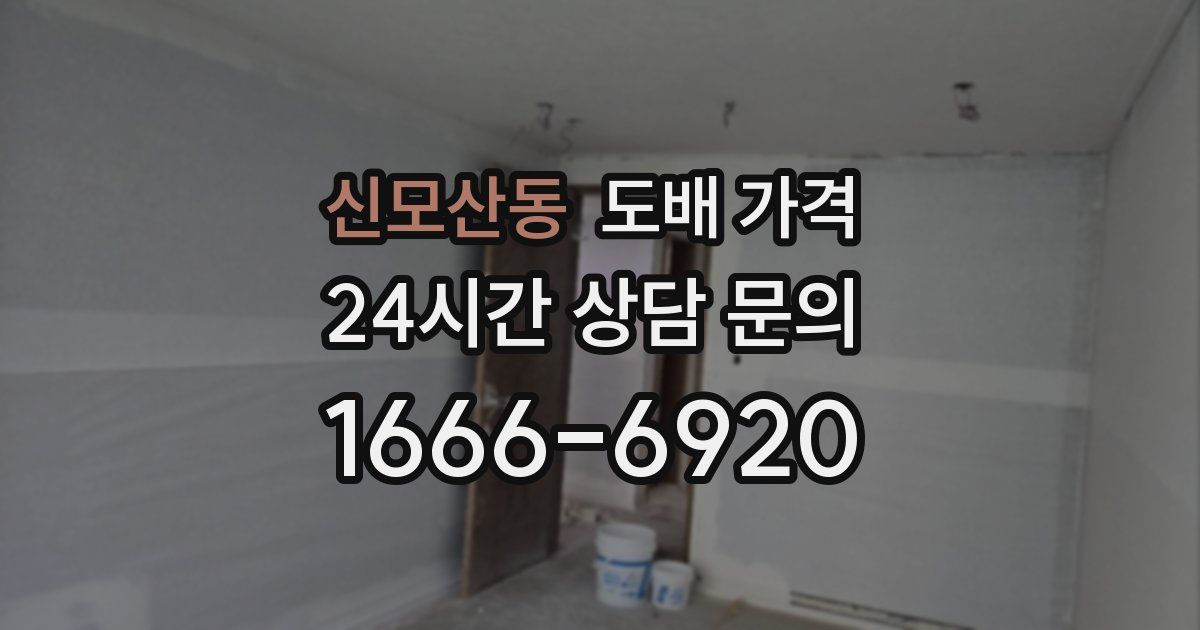 신모산동 도배 가격