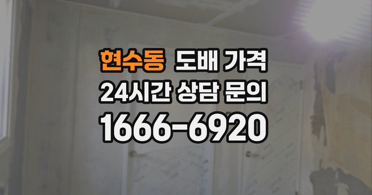 현수동 도배 가격