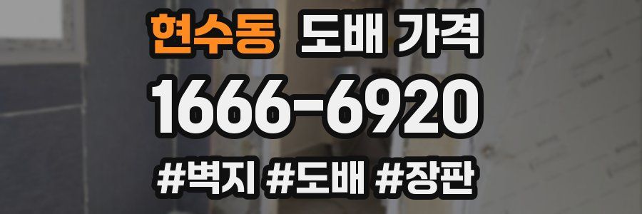 현수동 도배 가격