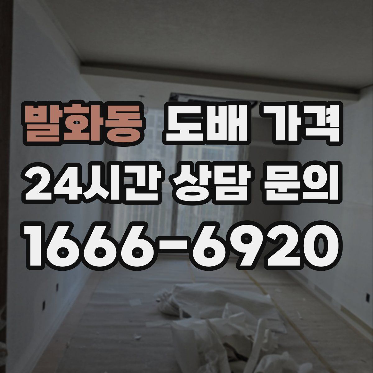 발화동 도배 가격