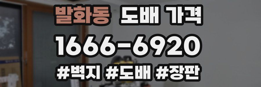 발화동 도배 가격